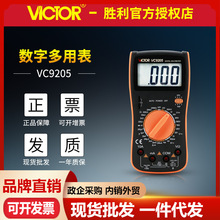 VICTOR胜利数字万用表VC9205 大屏幕防烧学生万能表 电工仪器仪表