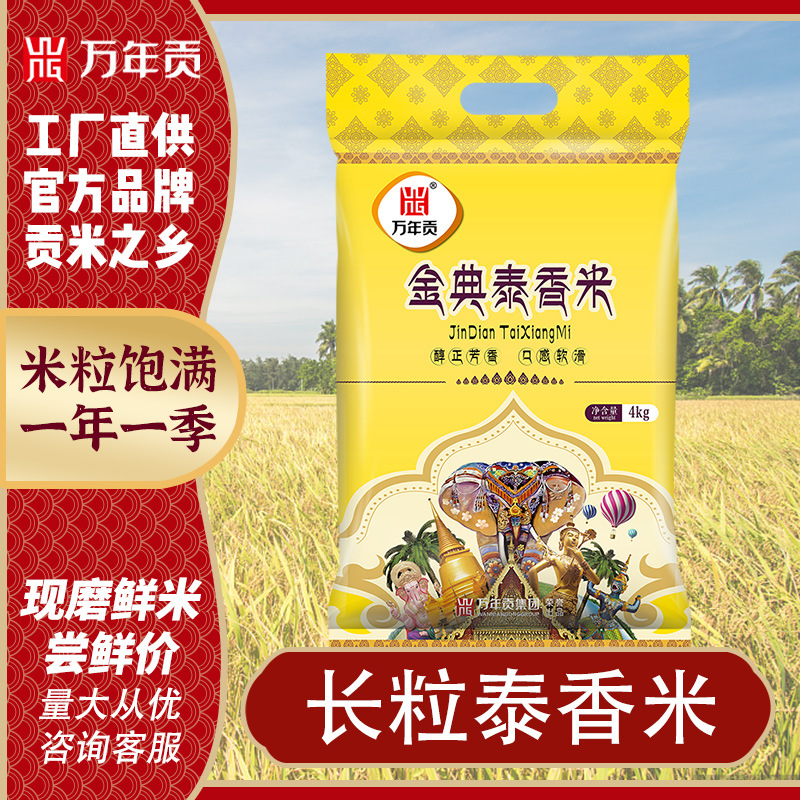 万年贡金典泰香米大米4kg 长粒茉莉香米 丝苗籼米泰国风味-阿里巴巴