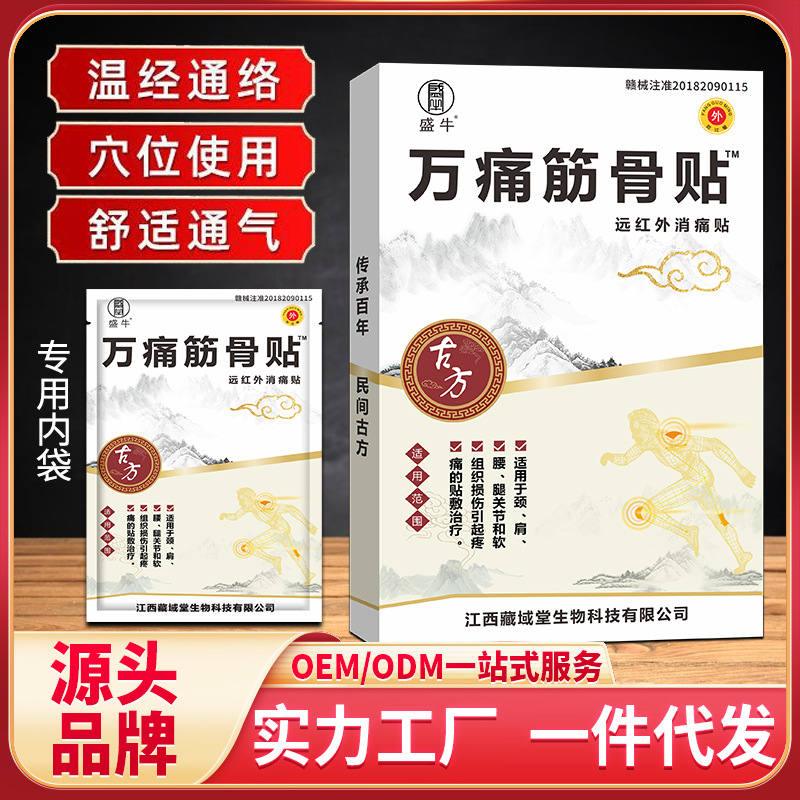 万痛筋骨膏药贴腰椎颈椎贴止痛贴代加工摆地摊夜市跑江湖会销礼品