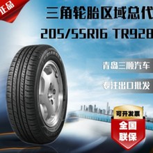 三角总代理乘用车轮胎205/55R16 TR928 经久耐用 全国联保 防滑