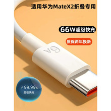 适用华为MateX2数据线华为MateX2充电线66WMateX2折叠快充线