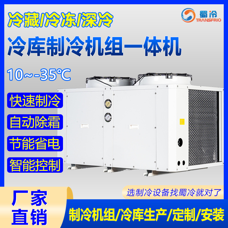 冷库制冷机组直流变频压缩机机组智能控温冷冻机组风冷冷凝机组