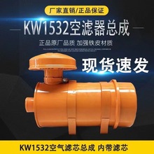 KW1532空气滤芯总成装载机KW1532空气滤清器总成铲车支持pi发