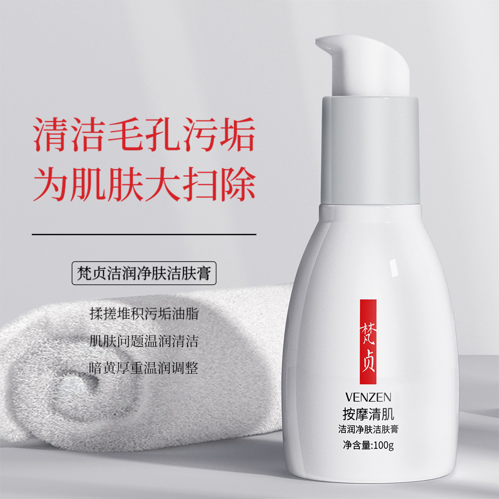 梵贞洁润净肤洁肤膏 清洁毛孔深层清洁提靓肤色面部按摩膏护肤品