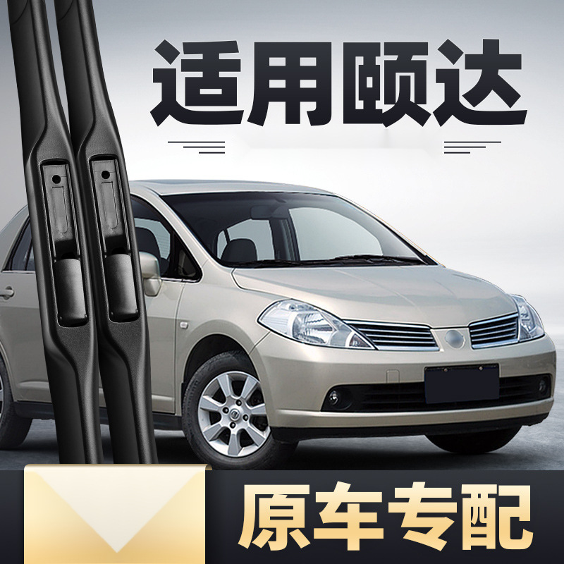 适用东风日产颐达雨刮器原装汽车原厂无骨胶条日产尼桑颐达雨刷片