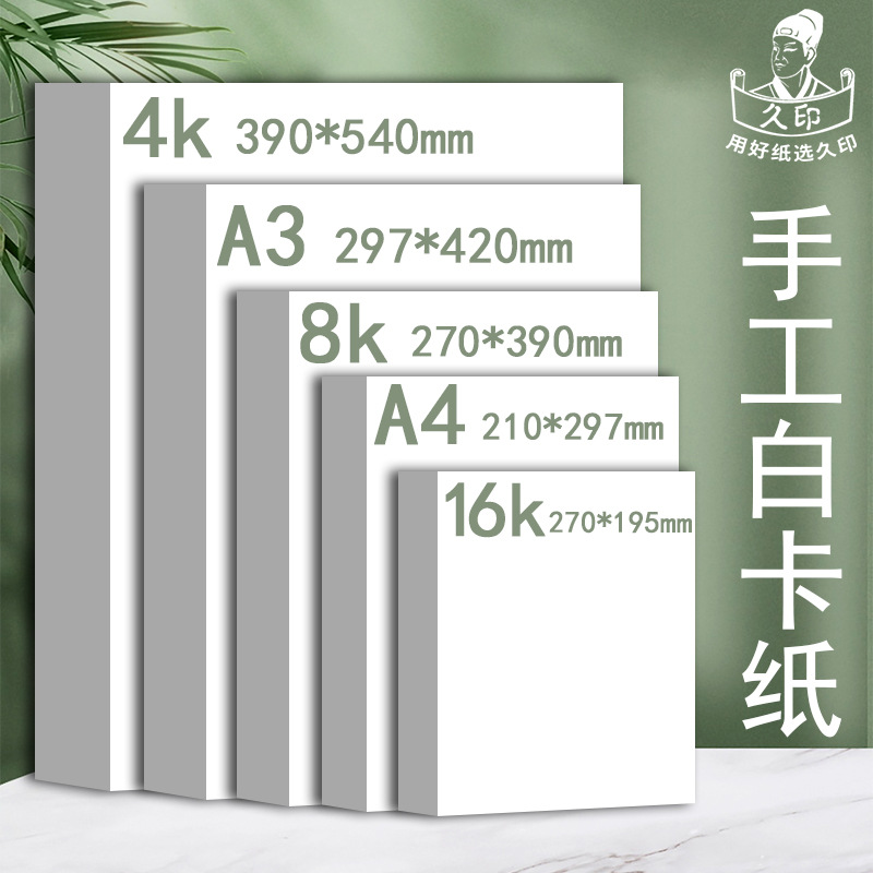 8开白色软卡纸白卡纸4开白色卡纸马克纸手工硬卡纸a4纸8k美术画画