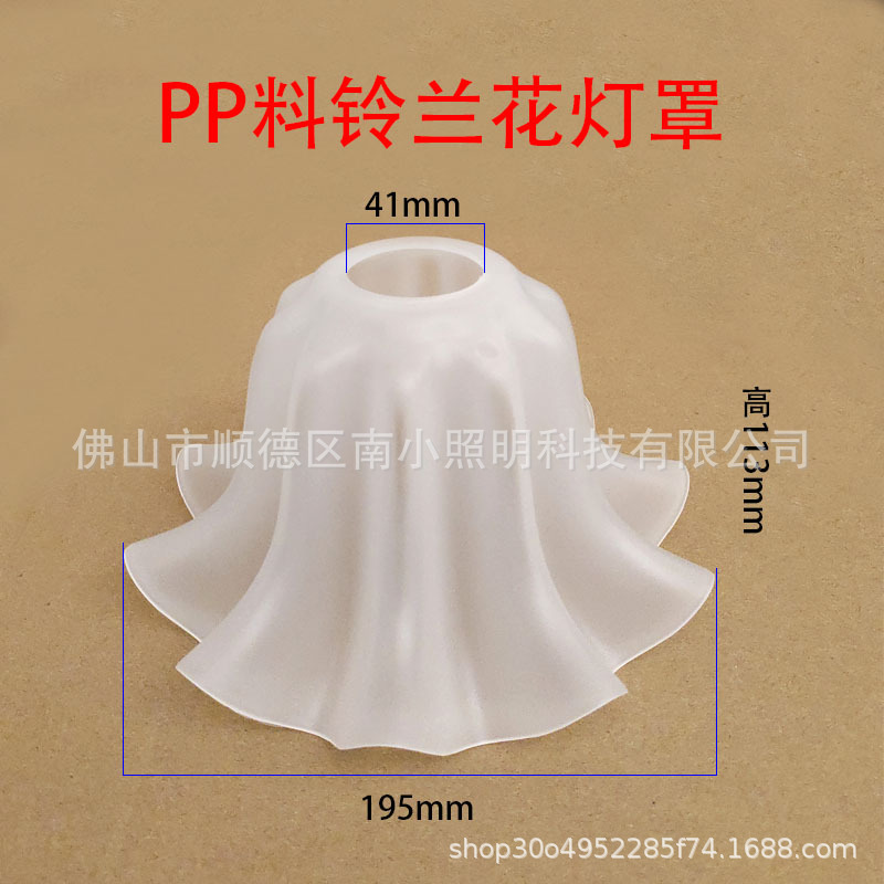 pp料铃兰花灯罩餐厅吊灯替换灯罩E27灯头diy壁灯台灯塑料白灯罩