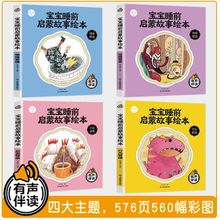全套4册 宝宝睡前启蒙故事绘本 有声伴读性格塑造情绪管理启发想