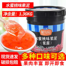新仙尼水蜜桃果泥果酱烘焙甜品奶茶店专用沙冰果肉果粒酱1.36kg