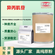 厂家供应 异丙肌苷 高纯度99%异丙肌苷原粉 36703-88-5 质量保证