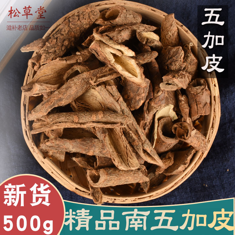 五加皮中药材500g克 南五加皮非野生可泡酒 可磨五加皮粉-阿里巴巴