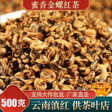 批发金螺滇红茶新茶正宗云南凤庆古树红茶特级浓香型口粮茶叶500g