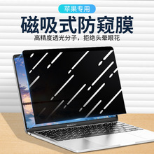 苹果macbookpro防窥膜磁吸免贴air13.6寸M2防偷窥屏幕保护贴膜