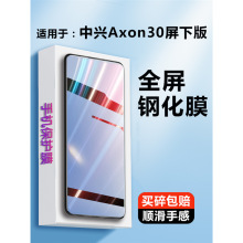 适用中兴axon30屏下至臻版钢化膜a30屏下板摄像头a2322手机zte天