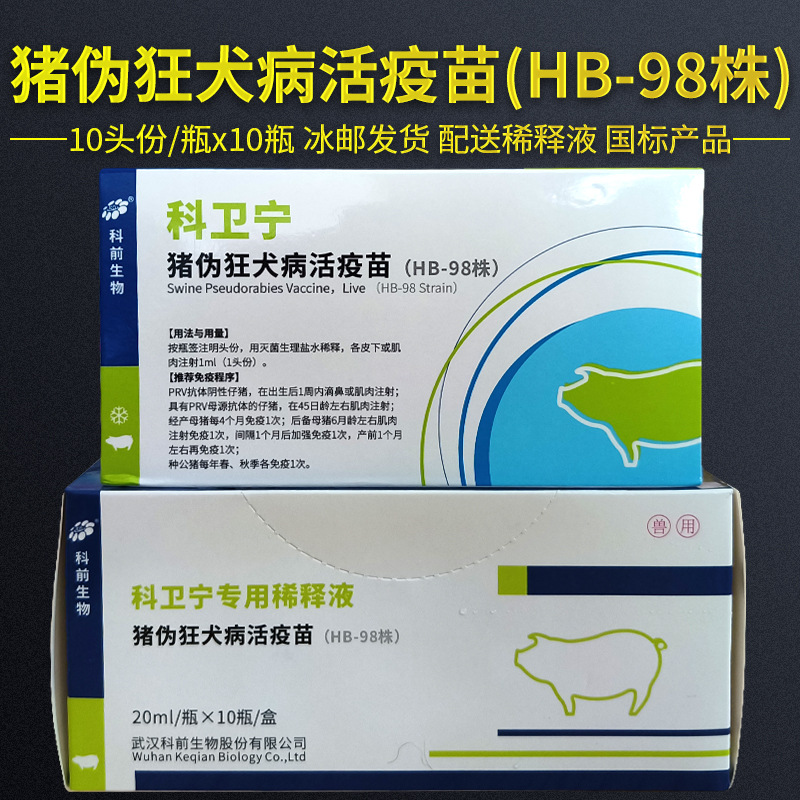 科前科卫宁母猪小猪猪伪狂犬病活疫苗可滴鼻可注射hb98株疫苗兽药