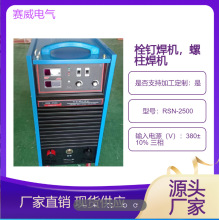 热销楼层板用栓钉机 钢结构电焊机RSN-2000/2500螺柱焊机操作简单