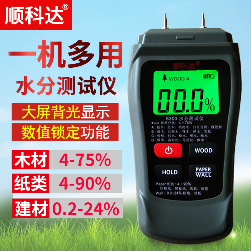 顺科达s300墙体建筑湿度仪水分测量仪纸箱纸张木材水分测试仪