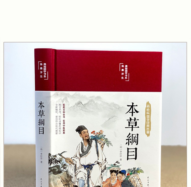 本草纲目 李时珍彩图版白话文书中医正版中草药彩图 全书黄帝内经