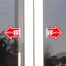 移字贴玻璃移门 推拉玻璃贴纸 滑动门标识指示语牌防撞警示装饰