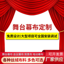 加厚金丝绒布料舞台幕布 党会会议礼堂剧院背景布 电动旋转幕布