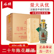 塔牌绍兴黄酒 二十年20陈酿年正宗手工花雕加饭酒礼盒装600ml*6瓶