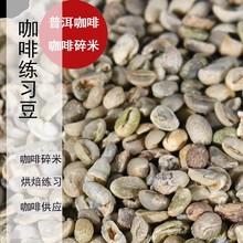 咖啡练习豆咖啡碎米咖啡馆拉花云南普洱商业咖啡阿拉比卡原材料