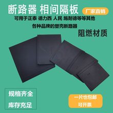 绝缘挡板隔板空气开关隔弧板250a漏电隔弧片隔弧板相间3灭弧片