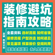 材料知识资料装修省钱户型改造避坑室内报价厨房新房指南装修预算