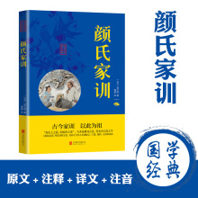颜氏家训 中国传统文化经典荟萃 原文+注释+译文 国学经典书籍 颜