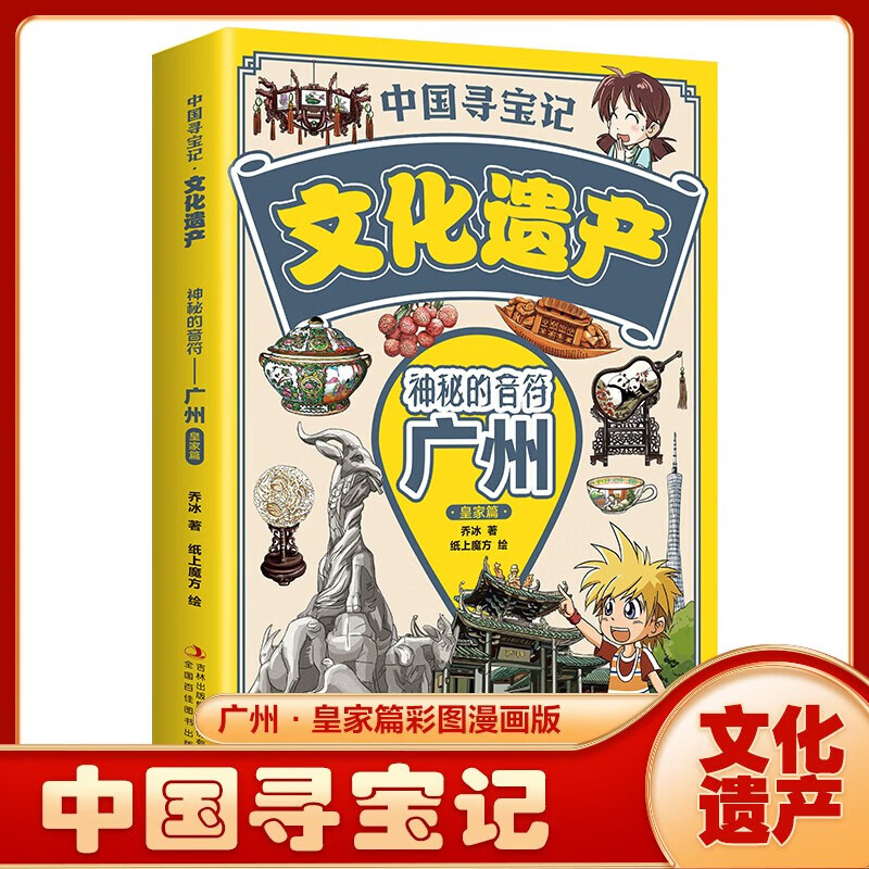 中国寻宝记文化遗产神秘的音符广州皇家篇中小学生科普课外阅读书