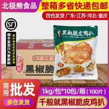 整箱黑椒脆皮鸡扒1kg*10袋黑椒鸡排鸡腿排半成品中西餐商用