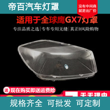 适用于GX7灯罩全球鹰GX7前大灯罩 12-15款GX7大灯透明灯壳面罩