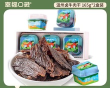 幸福口袋温州卤牛肉干2盒装  即食五香手撕牛肉卤味熟食特产零食