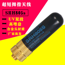 对讲机天线SRH-805S高增益手台合金UV短天线迷你天线便携4.5厘米