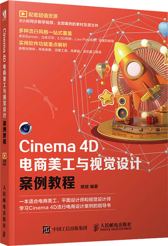 Cinema 4D电商美工与视觉设计案例教程 图形图像