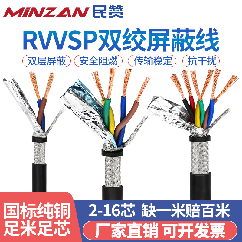 RVVSP双绞屏蔽电缆2 4 6 8芯0.2 0.30.75平方RS485通讯信号线国标