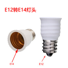 现货E12转E14灯头白色转换器灯座转接口E12螺口转换E14批发灯座