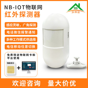 nb-iot无线红外探测器 人体红外报警器 室内防宠物入侵红外感应