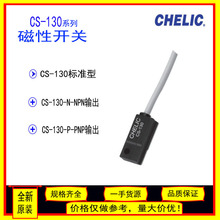 原装CHELIC气立可磁性开关CS130气缸感应器CS130NPN输出CS130PNP