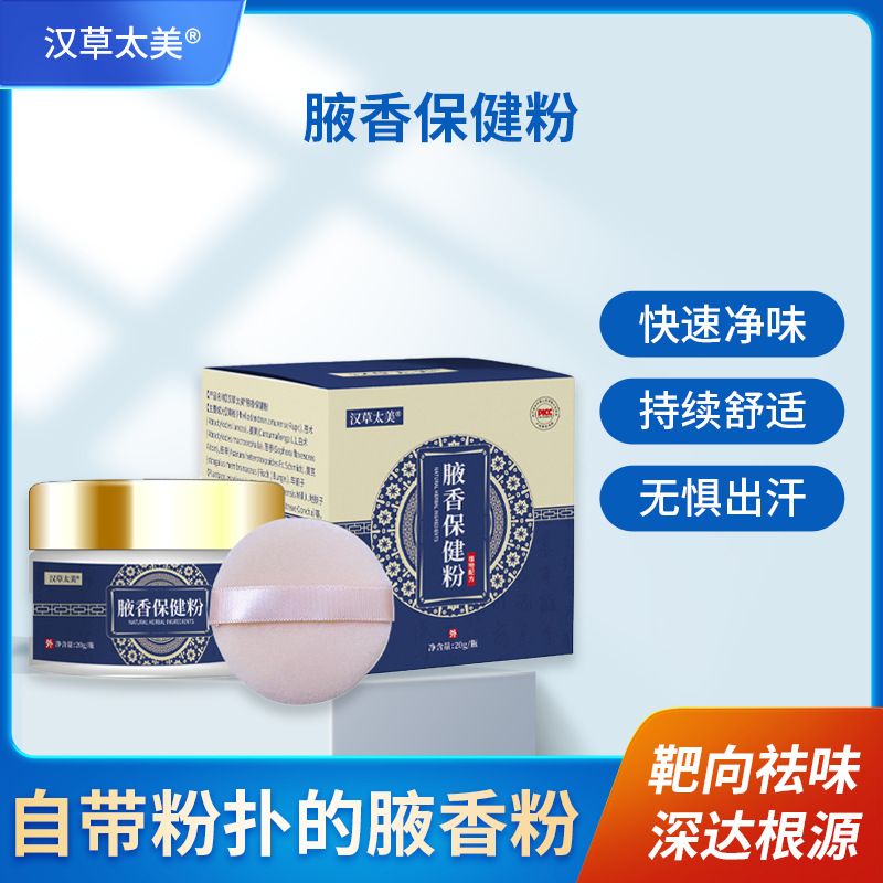 狐臭粉腋香粉腋下干爽止汗草本净味祛狐臭粉祛异味狐臭抑菌粉