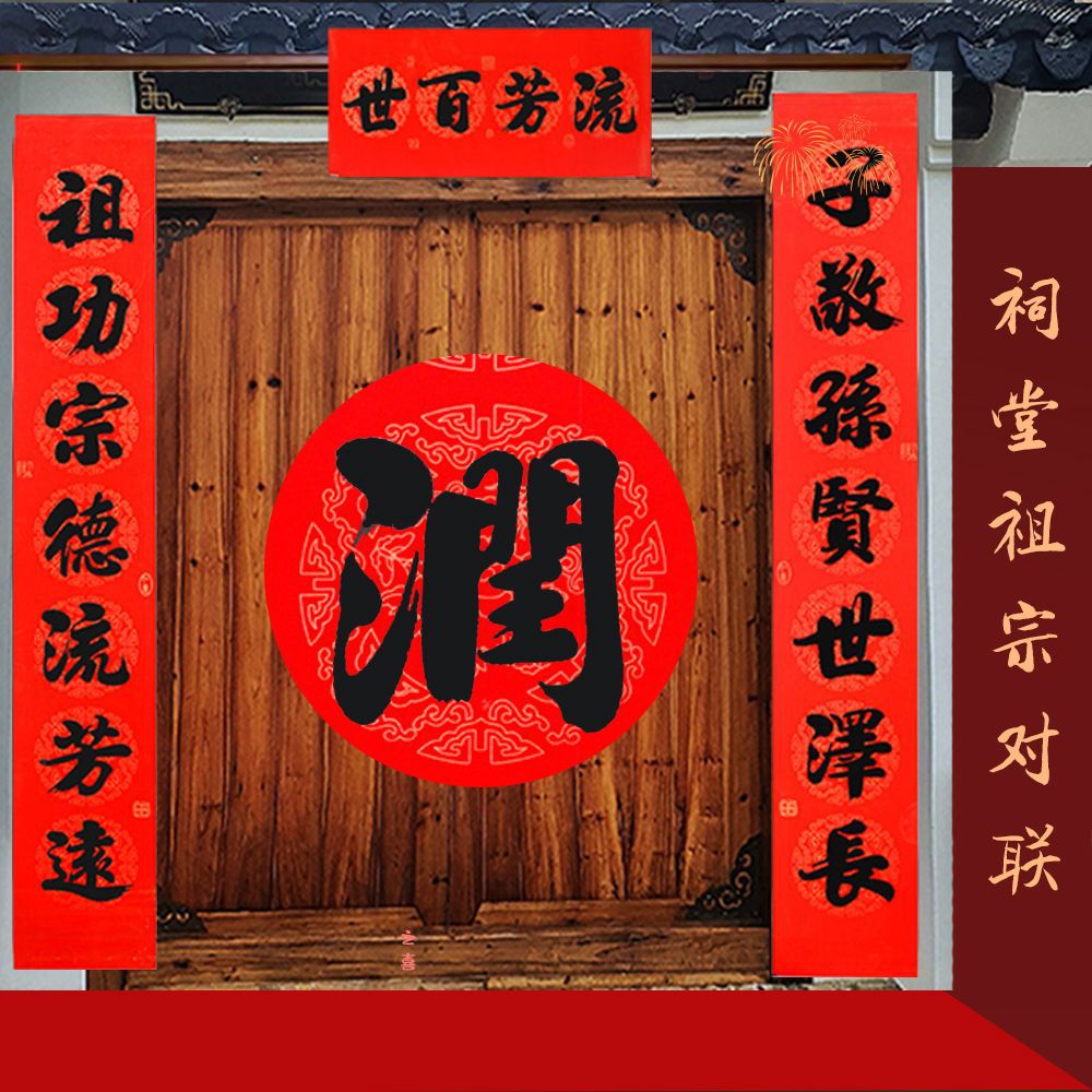 家用祠堂庆典对联春节过年结婚嫁女升学乔迁之喜宗祠黑字家族春联