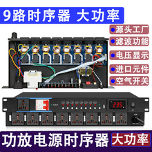 9路10路16路电源时序器舞台功放家用KTV插座控制器带滤波中控RS23