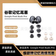 适用于谷歌Gogle Pixel Buds Pro 蓝牙耳机 记忆 海绵耳塞套