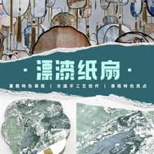 漂漆大漆团扇非遗漆扇diy漂染扎染团建亲子材料包飘漆画手作