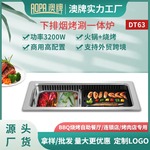 澳牌DT63商用烤涮一体炉无烟过滤设备方形火锅烧烤炉下排烟烤肉炉