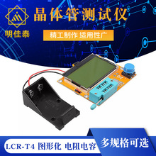 晶体管测试仪 LCR-T4 图形化 电阻电容 ESR Transistor Tester