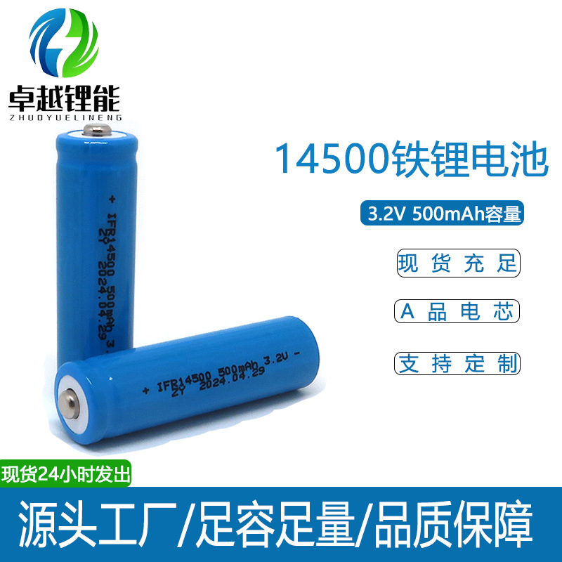 源头工厂14500铁锂电池 3.2V500毫安耐用足容量ETC电池剃须刀电池