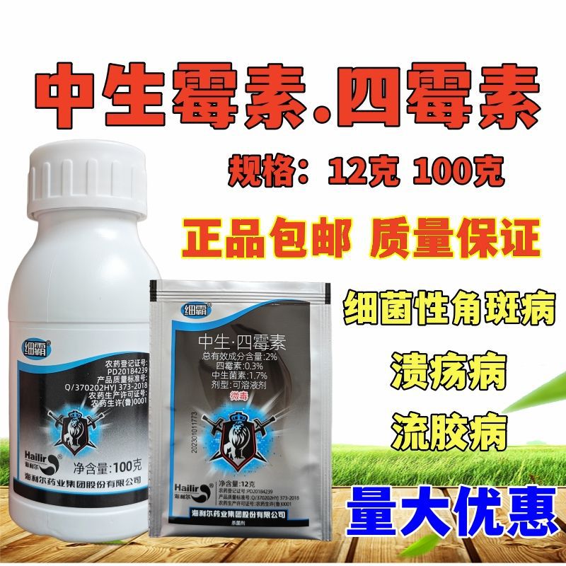 海利尔中生霉素四霉素细菌性角斑病果树流胶病喹疡病细霸杀菌剂