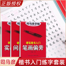 楷书字帖练字成年司马彦钢笔临摹正楷入门练字帖硬笔书法成人初学