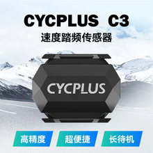 工厂源头 智能 速度踏频 CYCPLUS 蓝牙ANT+无线速度踏频传感器